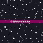属兔和什么相克儿女，土的相生相克