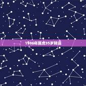 1986年属虎35岁转运，1986年属虎的人2013年运程