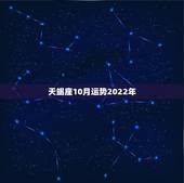 天蝎座10月运势2022年，天蝎座10月份的运势如何