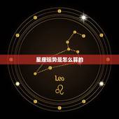 星座运势是怎么算的，算运势测星座越狱升级