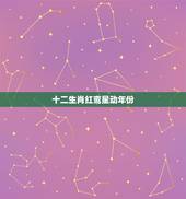 十二生肖红鸾星动年份，2022 年红鸾星动的征兆