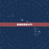 最准的算命APP，八字算命比较准的手机app