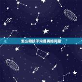 怎么和孩子沟通再婚问题，二婚各自有孩子，经济方面应该如何相处