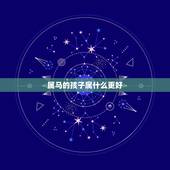 属马的孩子属什么更好，属马生属猪的孩子好吗