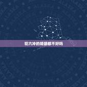 犯六冲的婚姻都不好吗，犯六冲真的相处不好吗