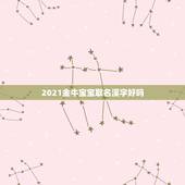 2021金牛宝宝取名溪字好吗，男孩取名溪 字好不好