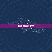 好听的网名女生，好听的女生网名有哪些？