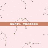 属鼠的女人一生有几次桃花运，2022 年十二生肖女桃花运
