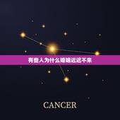有些人为什么婚姻迟迟不来，为什么我的缘分迟迟不来 姻缘出现晚的男人有什