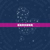 星盘查询星座屋，这是我在星座屋的星盘，有高手能看出来点什么吗？