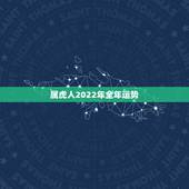 属虎人2022年全年运势，属虎女2021年运势及运程每月运程