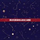 异次元师涂怎么给女儿婚配，易次元深宫曲皇子野心太高怎么办？