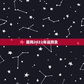 属狗2022年运势及，2022生肖狗的运势大全