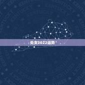 处女2022运势，前天处女座运势