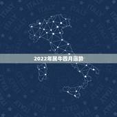 2022年属牛四月运势，2021年属牛的全年运势怎么样