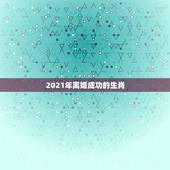 2021年离婚成功的生肖，属马的2021年犯离婚