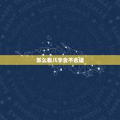 怎么看八字合不合适，名字和八字合不合要怎么看啊？