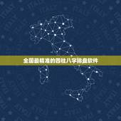 全国最精准的四柱八字排盘软件 最准的八字排盘