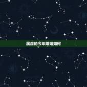 属虎的今年婚姻如何，属虎和属猴的婚姻怎么样