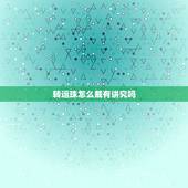 转运珠怎么戴有讲究吗，佩戴转运珠的意义及讲究有哪些