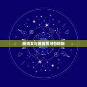 属狗女与属猪男可否婚配，女属猪和男属狗配吗？能具体说说吗？