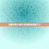 与属鸡的大相不合的属相是哪几个，鸡和什么属相不合