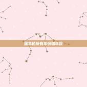属羊的所有年份和年龄，属羊年份表和年龄