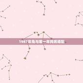 1987年兔与哪一年狗男婚配，82年男狗和87年女兔配吗？适合结婚吗？
