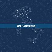 男女八字合婚方法，八字合婚怎么算