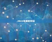 2022年属蛇财运，属蛇的人今年财运好吗