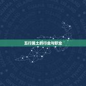 五行属土的行业与职业，五行中属土的行业或职