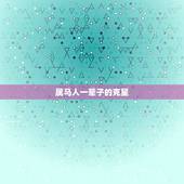 属马人一辈子的克星，马的克星是什么
