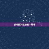 甘肃最发达的五个城市 甘肃省最穷的五个市