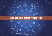 2022年10月份剖腹产最佳日期，2019年12月13-21刨腹产那天