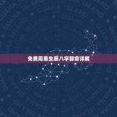 免费周易生辰八字算命详解，免费生辰八字算命运