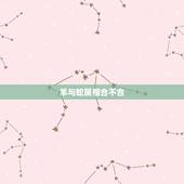 羊与蛇属相合不合，属蛇和属羊的合不合得来
