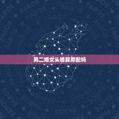 男二婚女头婚算原配吗，原配和再婚有什么区别，具有有什么规定