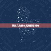属鼠女和什么属相最配相克，属鸡的和什么属相最配