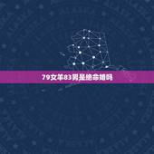 79女羊83男是绝命婚吗，绝命婚化解