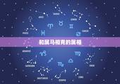 和属马相克的属相，属马和哪个属相不合