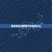 算命先生说婚姻不好是指什么，请问先生，一个算命的说我八字婚姻不顺，究竟