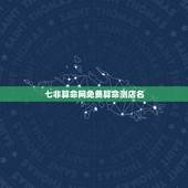 七非算命网免费算命测店名，算命 起店名 急&amp;#8230;