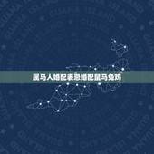 属马人婚配表忌婚配鼠马兔鸡，属马的和属鼠的在一起忌讳什么