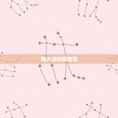 换大运时间查询，换大运时间怎么算