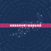 免费算命软件哪个最准最全免费，算命软件免费下载