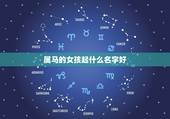 属马的女孩起什么名字好，姓王，属马的女孩起什么名字好？