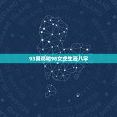 93男鸡和98女虎生辰八字，早上虎好还是晚上虎好