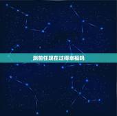 测前任现在过得幸福吗，问前任最近过得怎么样