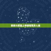 紫微斗数最上等格局擎羊入庙，紫薇命盘：破军坐命的 擎羊入庙格+天乙拱命