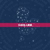 96年生人婚姻，96年属鼠女姻缘